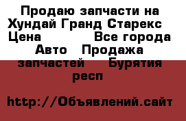 Продаю запчасти на Хундай Гранд Старекс › Цена ­ 1 500 - Все города Авто » Продажа запчастей   . Бурятия респ.